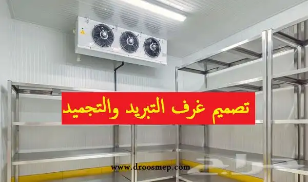 غرف التبريد والتجميد (المتصلة و المنفصلة)l 0
