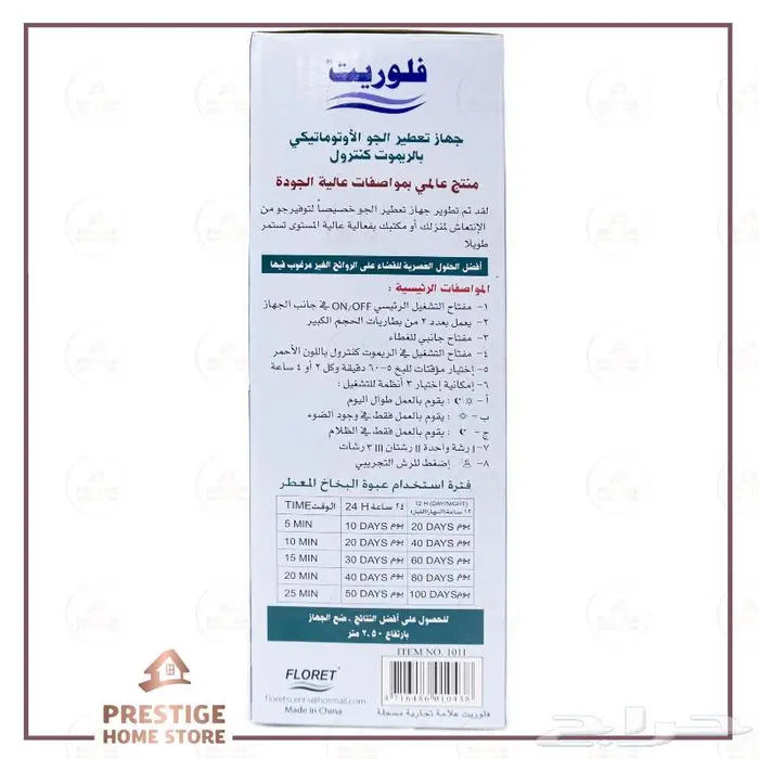 جهاز معطر فلوريت بريموت 26