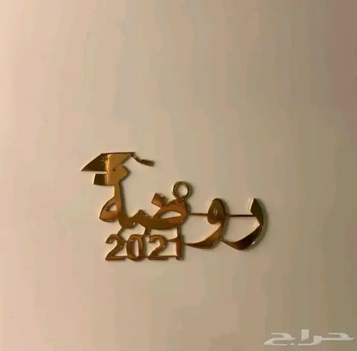 هدية التخرج بالإسم 33