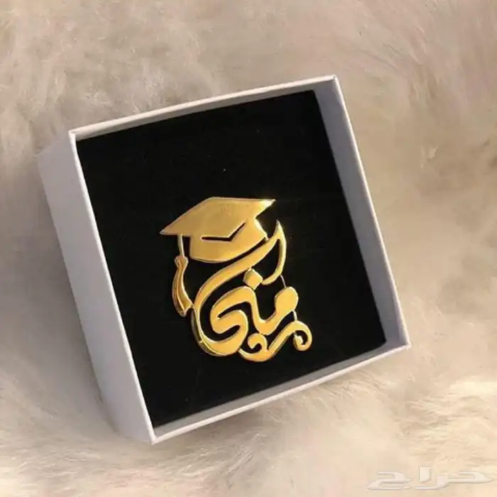 هدية التخرج بالإسم 44