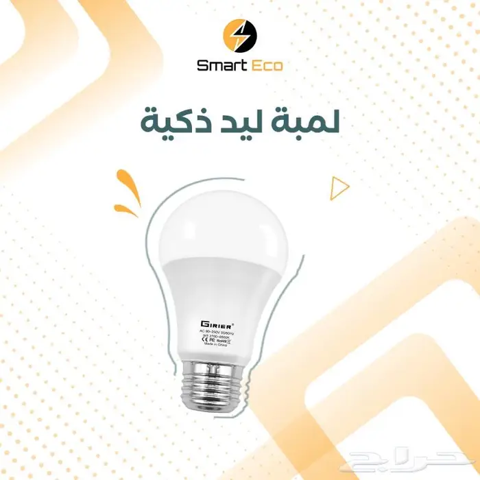 لمبة ليد ذكية تدعم التحكم باليكسا ومساعد قوقل 0