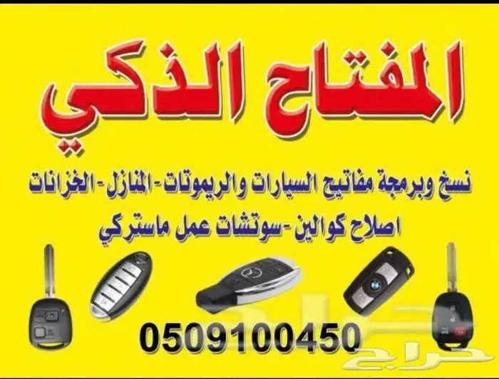 مفاتيح المروة الحرمين فتح سيارات شقق برمجة 0509100450 0