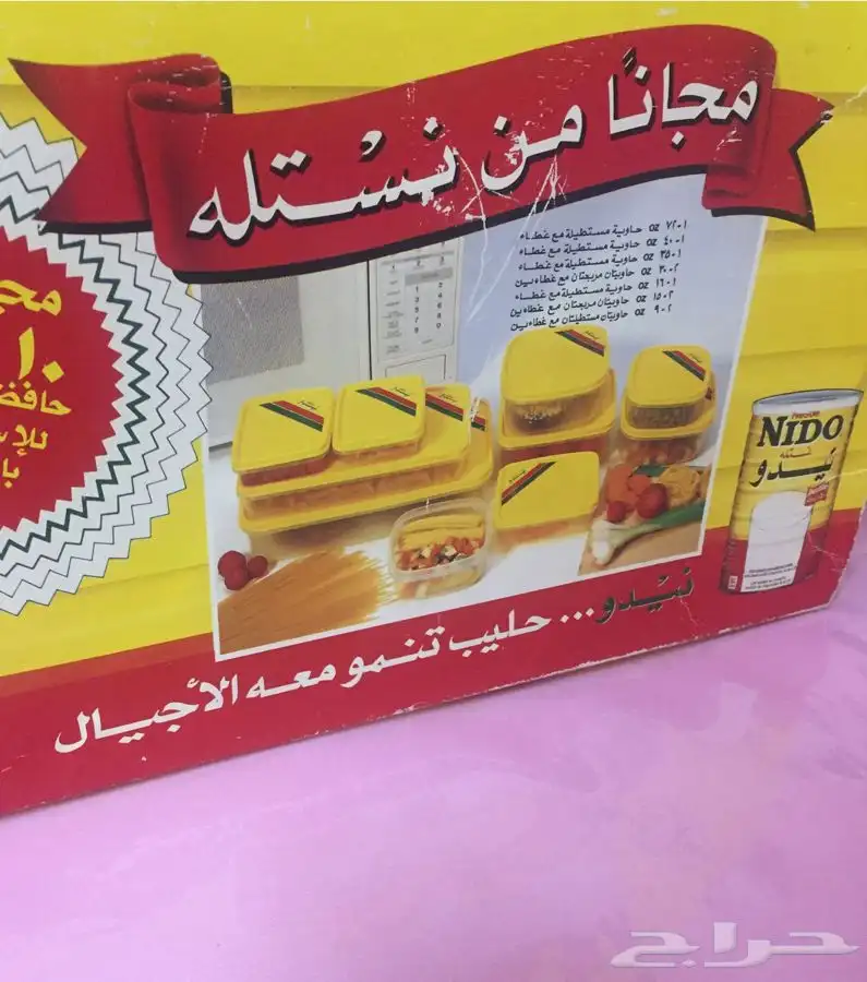 تراث نيدو نستلة حافظات طعام 0