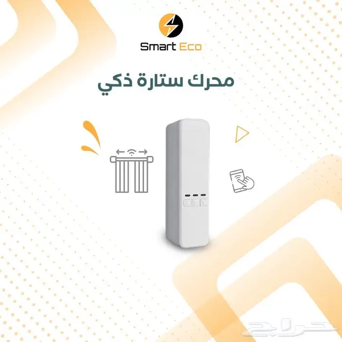 محرك ستارة ذكي Smart Curtain Motor 0