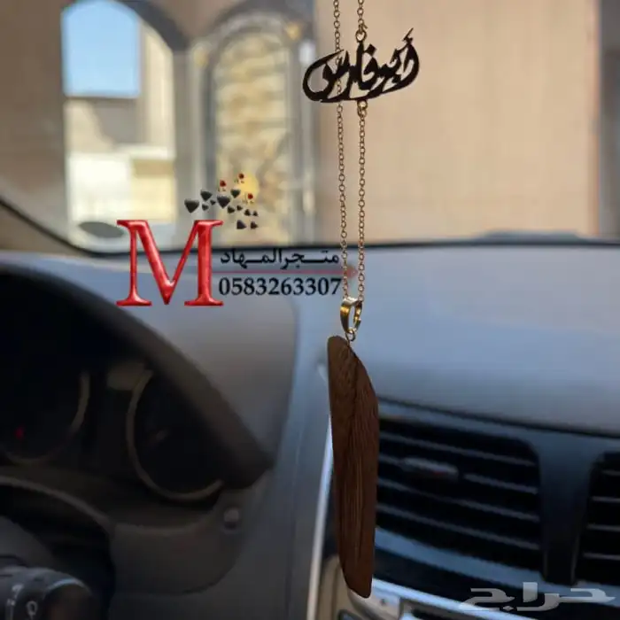 تعليقة سياره العود بالإسم 0