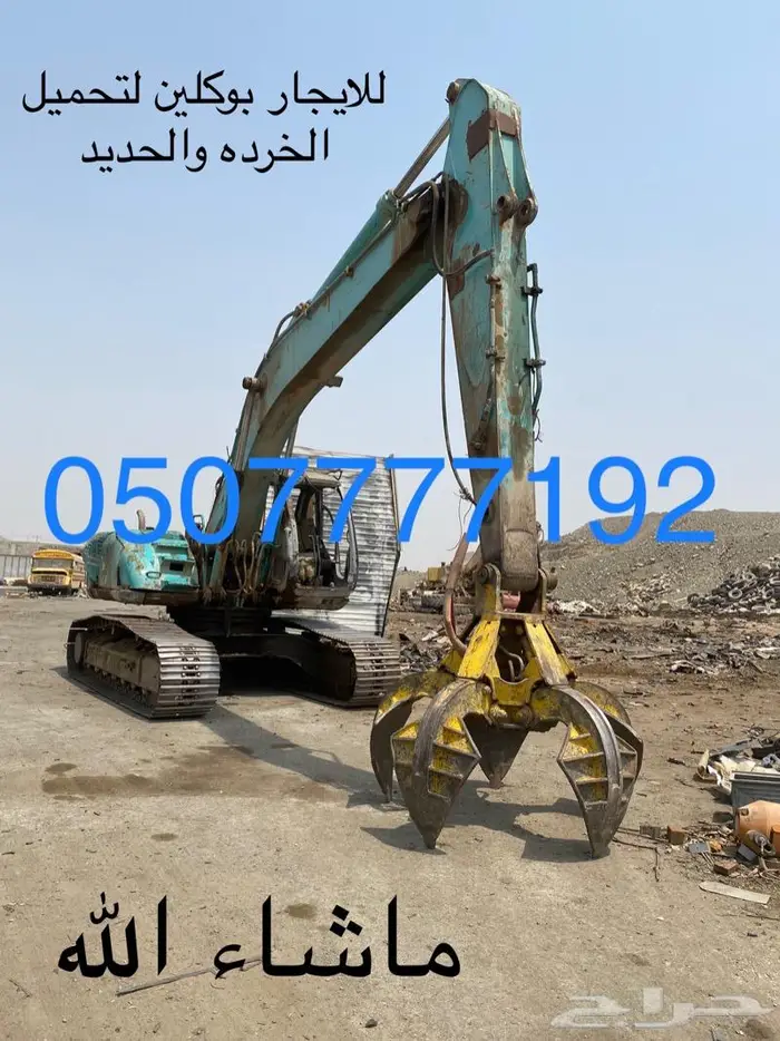 بوكلين كماشة للايجار 10