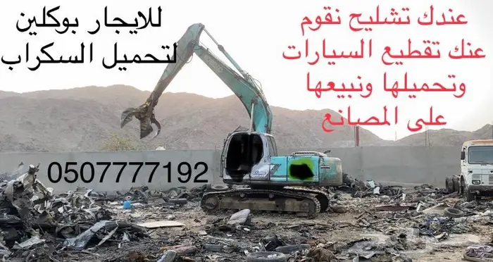 بوكلين كماشة للايجار 1