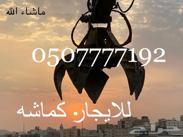 بوكلين كماشة للايجار 0