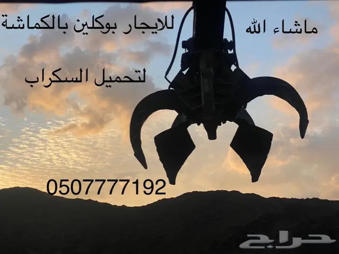 بوكلين كماشة للايجار 6