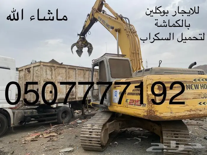 بوكلين كماشة للايجار 7