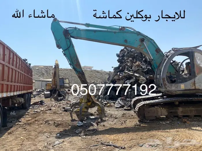 بوكلين كماشة للايجار 15
