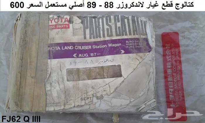 كتالوج قطع غيار لاندكروزر 88 - 89 صالون 1