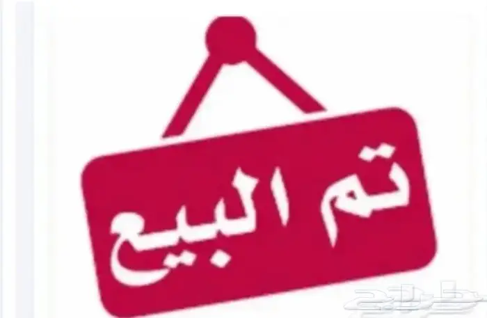 تم البيع... سوبربان... وكاله رقم(263) 77