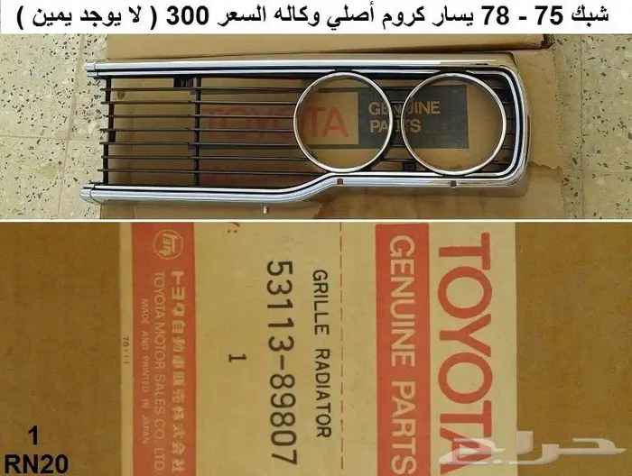 شبك هايلكس 75 - 78 يسار 1