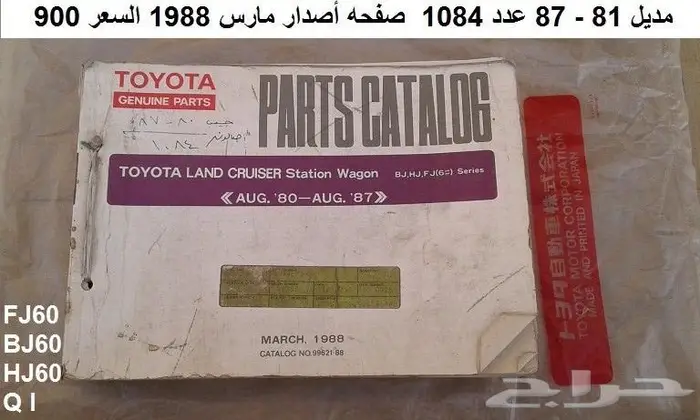 كتالوج قطع غيار لاندكروزر 81 - 87 صالون 4