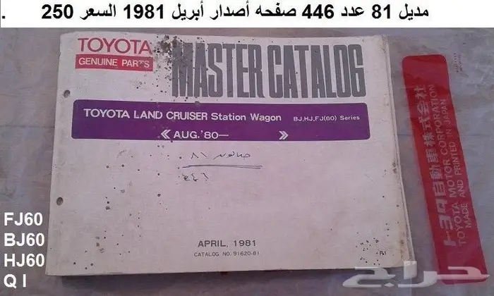 كتالوج قطع غيار لاندكروزر 81 - 87 صالون 0