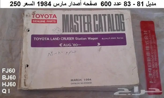 كتالوج قطع غيار لاندكروزر 81 - 87 صالون 2