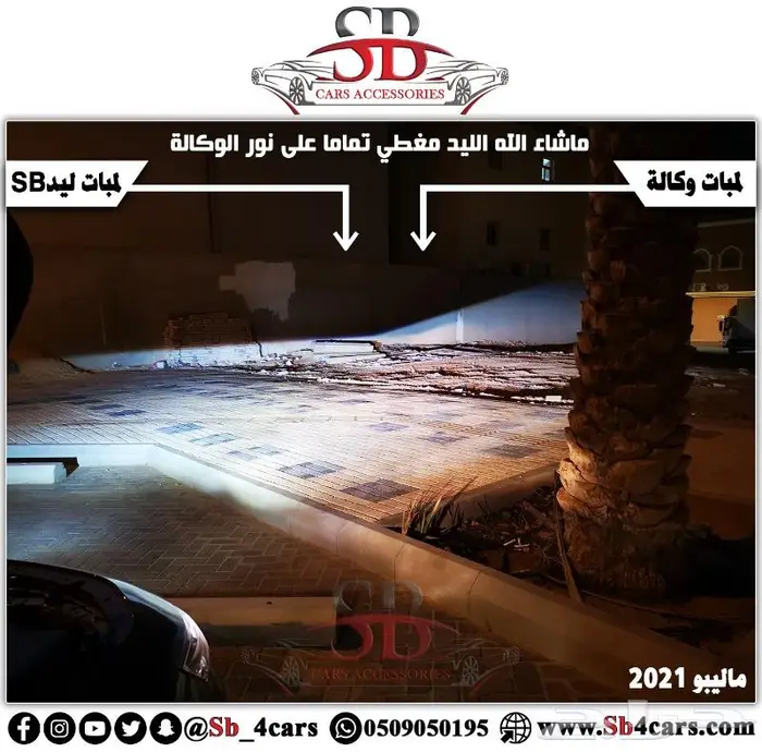 لمبات ليد ماليبو 2019-2022 (عروض حصرية) 2