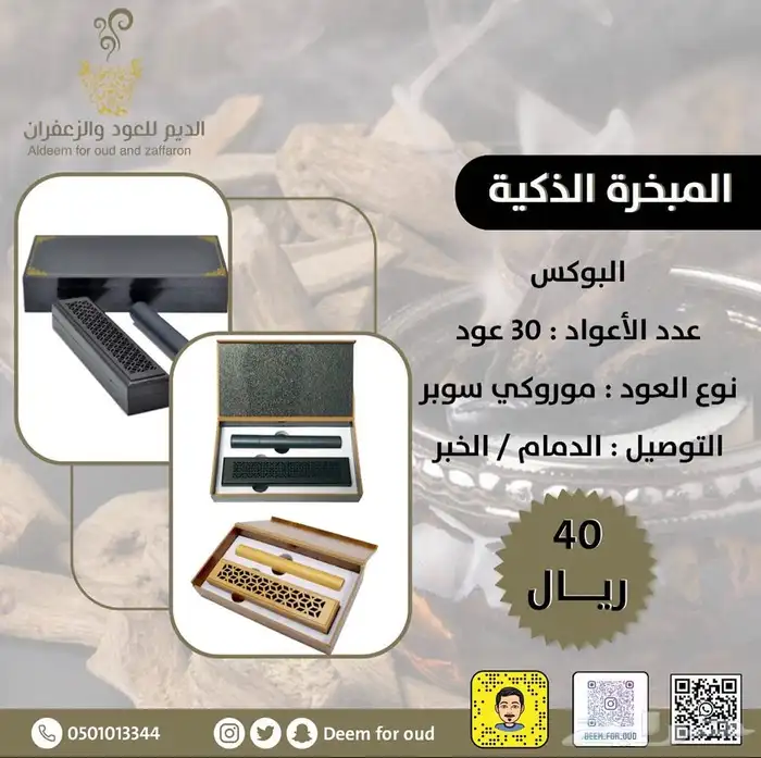 للبيع بوكسات مباخر ذكيه الدمام 72