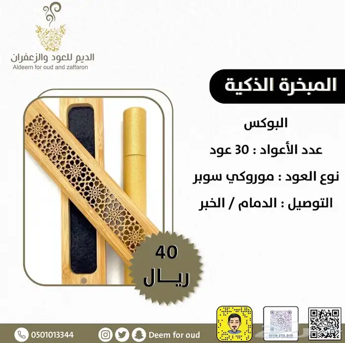للبيع بوكسات مباخر ذكيه الدمام 75