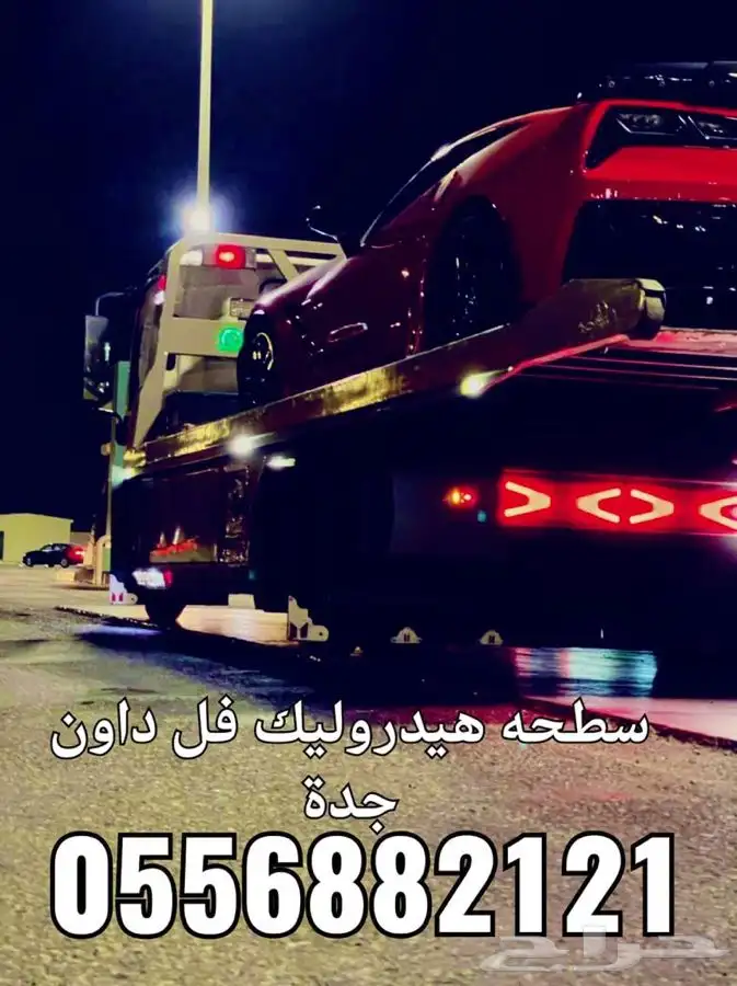 سطحة هيدروليك جدة شحن سيارات إلى جميع المدن 2