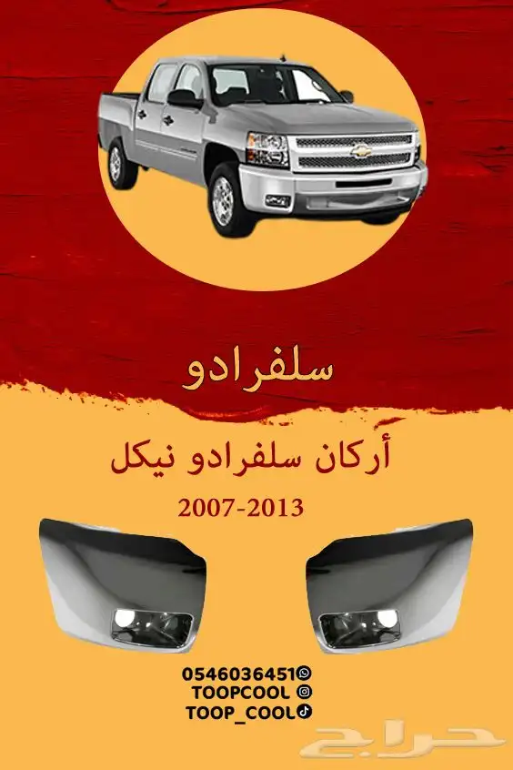 اركان صدام سلفرادو نيكل 2007-2013 تايوان 0