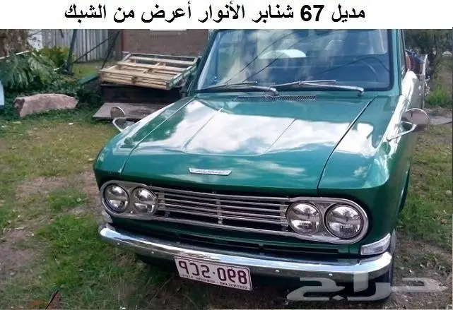ربل زجاج أمامي دتسن 65 - 72 3