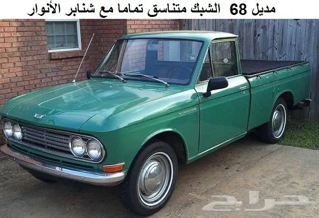 ربل زجاج أمامي دتسن 65 - 72 4