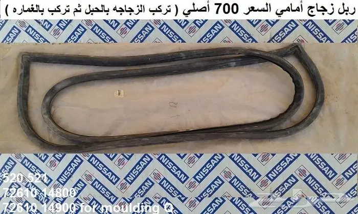 ربل زجاج أمامي دتسن 65 - 72 0