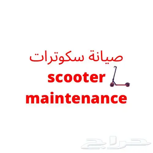 صيانة سكوترات متنقلة بموقع العميل صيانة سكوترات منزلية 24 س 0