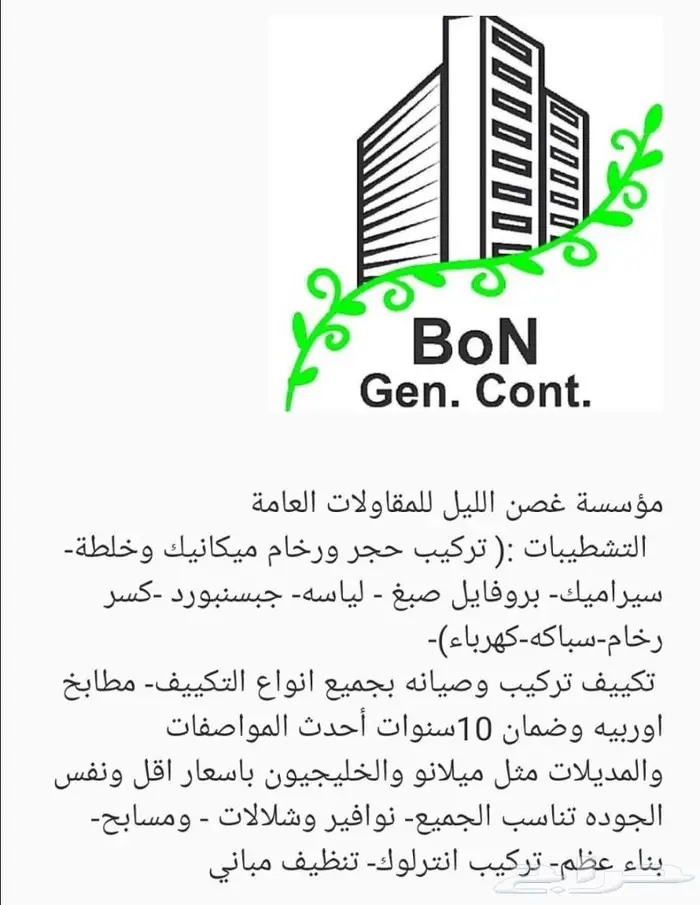 مؤسسة غصن الليل للمقاولات العامة بناء وتشطيب 3