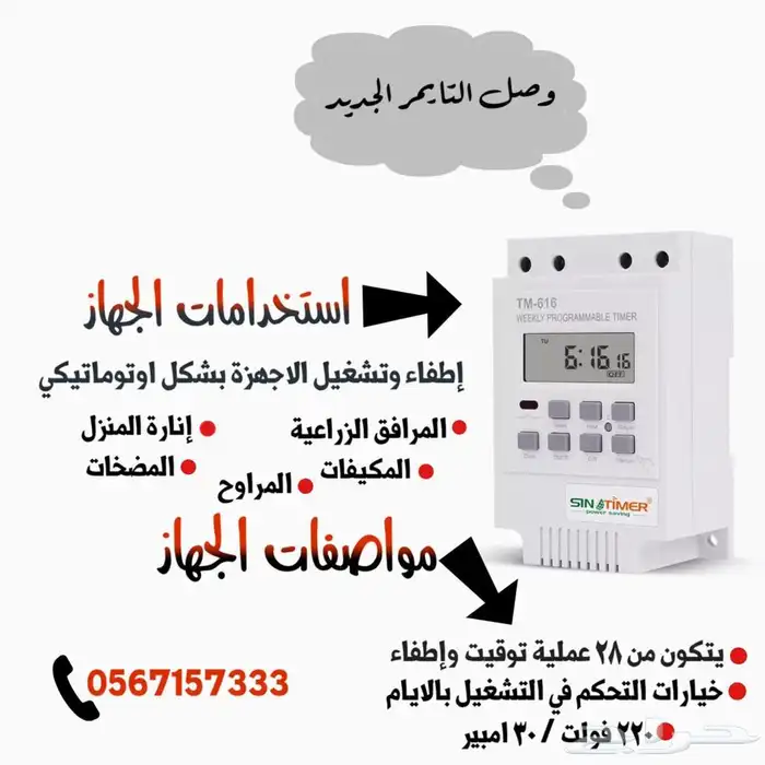 تايمر  (مؤقت كهربائي)متوفر طول السنه 3
