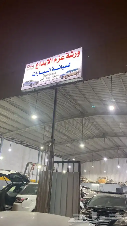 ورشه عزم البداع. لصيانة السيارات سمكره مكنيك. بويه برمجه 66