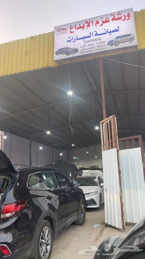 ورشه عزم البداع. لصيانة السيارات سمكره مكنيك. بويه برمجه 99