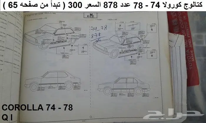 كتالوج قطع كورولا 74 - 95 مستعمله 0