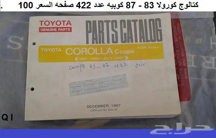 كتالوج قطع كورولا 74 - 95 مستعمله 3