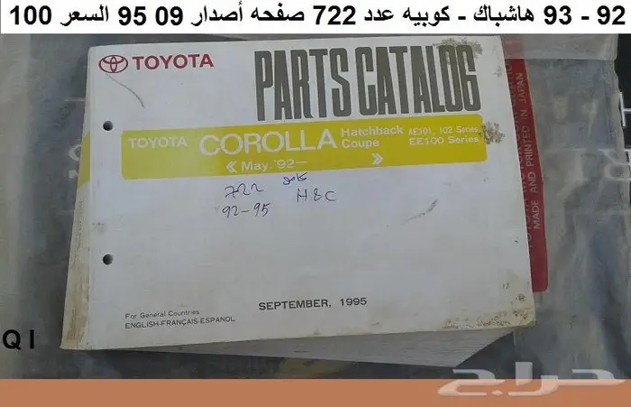 كتالوج قطع كورولا 74 - 95 مستعمله 12