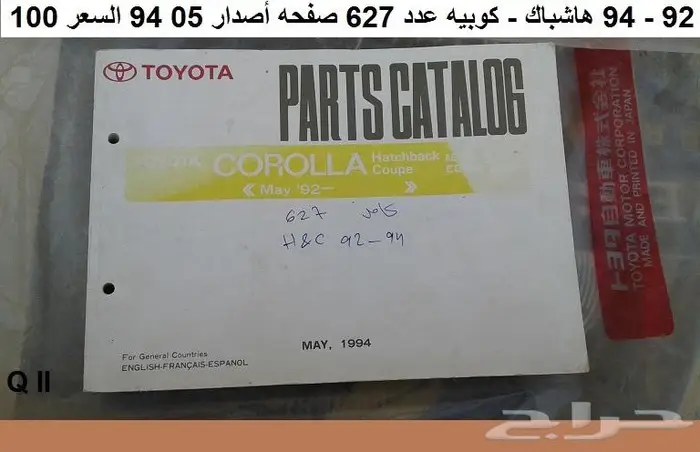 كتالوج قطع كورولا 74 - 95 مستعمله 14
