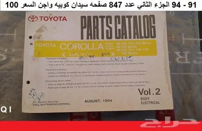كتالوج قطع كورولا 74 - 95 مستعمله 26