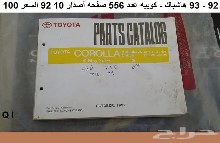 كتالوج قطع كورولا 74 - 95 مستعمله 11