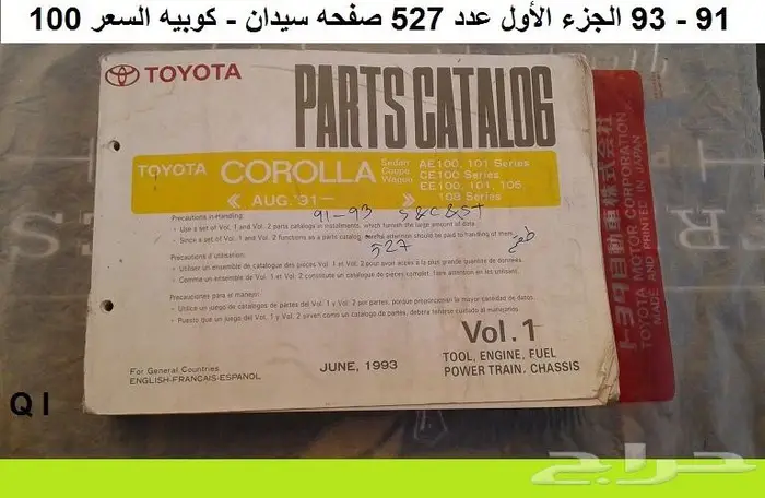 كتالوج قطع كورولا 74 - 95 مستعمله 20