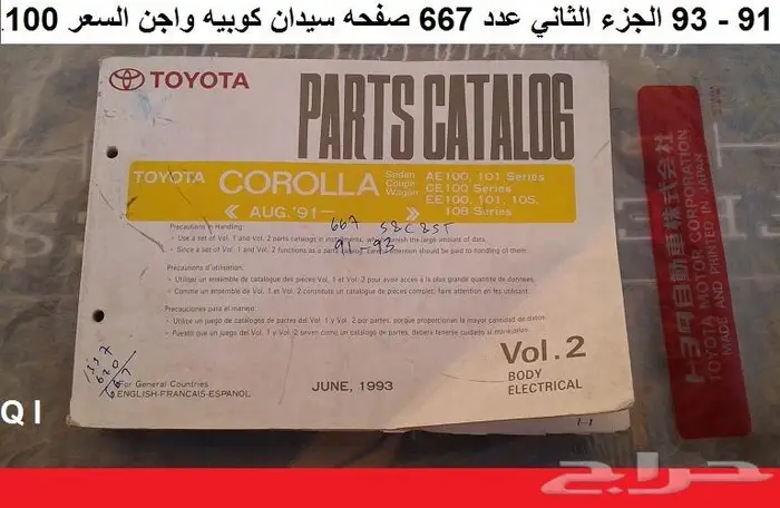 كتالوج قطع كورولا 74 - 95 مستعمله 24