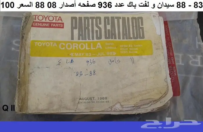 كتالوج قطع كورولا 74 - 95 مستعمله 4