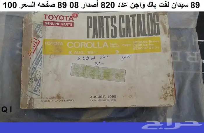 كتالوج قطع كورولا 74 - 95 مستعمله 5