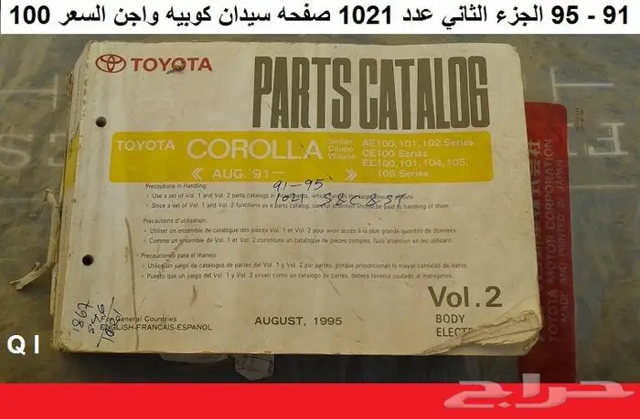 كتالوج قطع كورولا 74 - 95 مستعمله 27