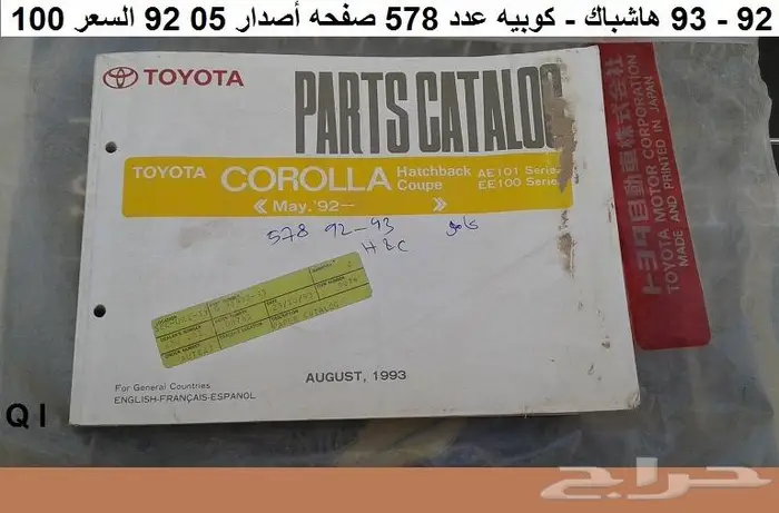 كتالوج قطع كورولا 74 - 95 مستعمله 13