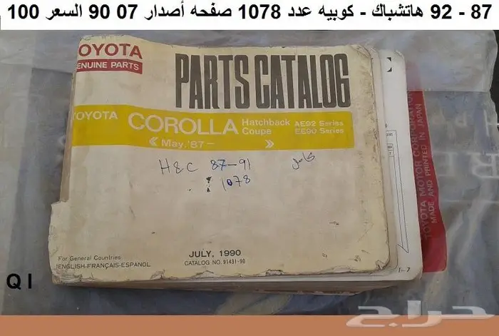 كتالوج قطع كورولا 74 - 95 مستعمله 9