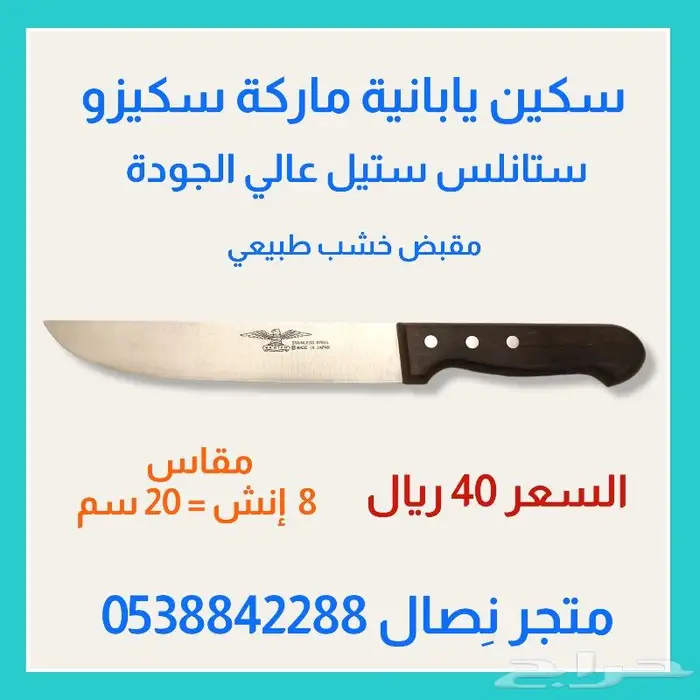 سكين يابانية ماركة سكيزو .. مقاسات 0