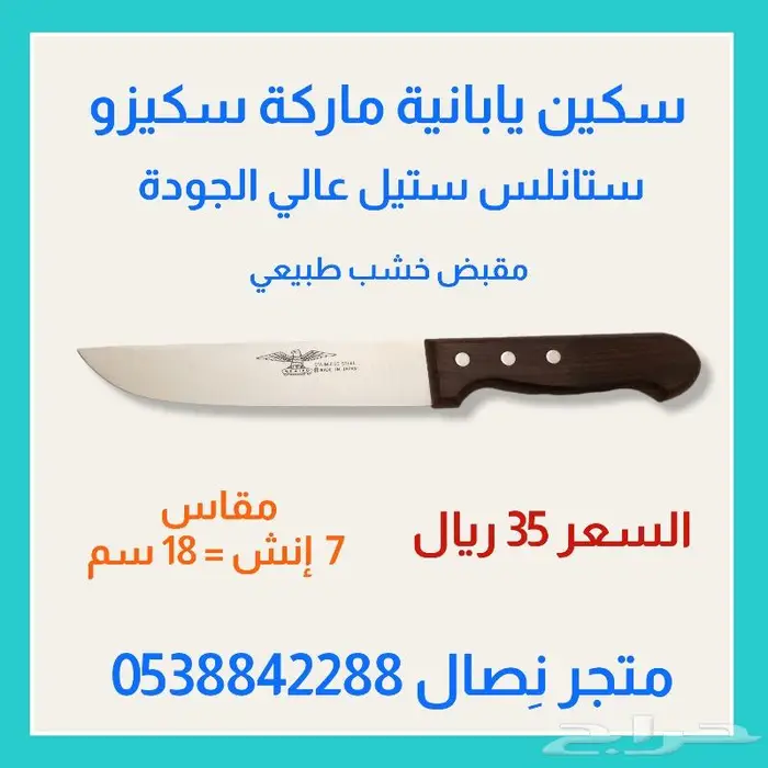 سكين يابانية ماركة سكيزو .. مقاسات 1