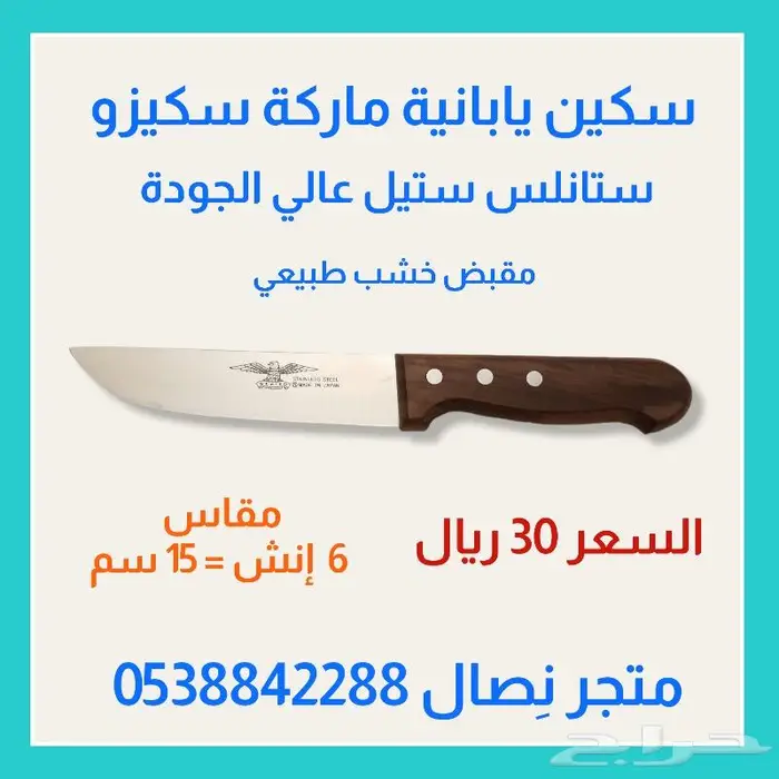 سكين يابانية ماركة سكيزو .. مقاسات 2